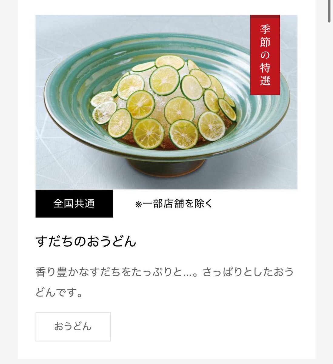 maemiyu555's tweet image. #熊猫堂に食べて欲しい日本の夏グルメ
つるとんたんの「すだちうどん」🥢
酸味があってさっぱりたべられる。
器もとても大きいので映えます。
ココナッツカレーうどんもオススメ。
tsurutontan.co.jp/shop/bis-tokyo/
#熊猫堂