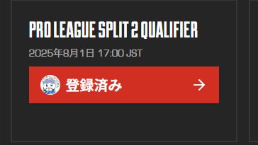 Merrychocobar
まさかの繰り上がりでPLQ出ることになりました
残された時間は少ないですが、勝ってプロリーグ行けるよう頑張ります！！