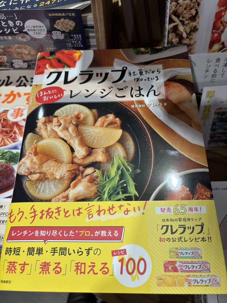 『#クレラップ 社員だから知っている
　　ほんとにおいしい #レンジごはん』

彩鮮やかで栄養満点なレシピの数々🍽️
これ１冊で主菜・副菜、汁物、
さらにはスイーツまで…

現代を生きる忙しい方へ
ぜひお勧めしたい１冊です🤗✨

機能もデザインも素晴らしいクレラップ
なんと #発売65周年 です❣️