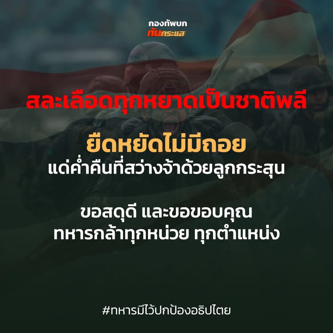 RTATrend's tweet image. สละเลือดทุกหยาดเป็นชาติพลี

ยืดหยัดไม่มีถอย แด่ค่ำคืนที่สว่างจ้าด้วยลูกกระสุน

ขอสดุดี และขอขอบคุณทหารกล้าทุกหน่วย ทุกตำแหน่งขอสดุดี และขอขอบคุณทหารกล้าทุกหน่วยทุกตำแหน่ง

#ทหารมีไว้ปกป้องอธิปไตย
#TruthFromThailand
#กัมพูชายิงก่อน
#CambodiaOpenedFire
#ไทยนี้รักสงบแต่ถึงรบไม่ขลาด…
