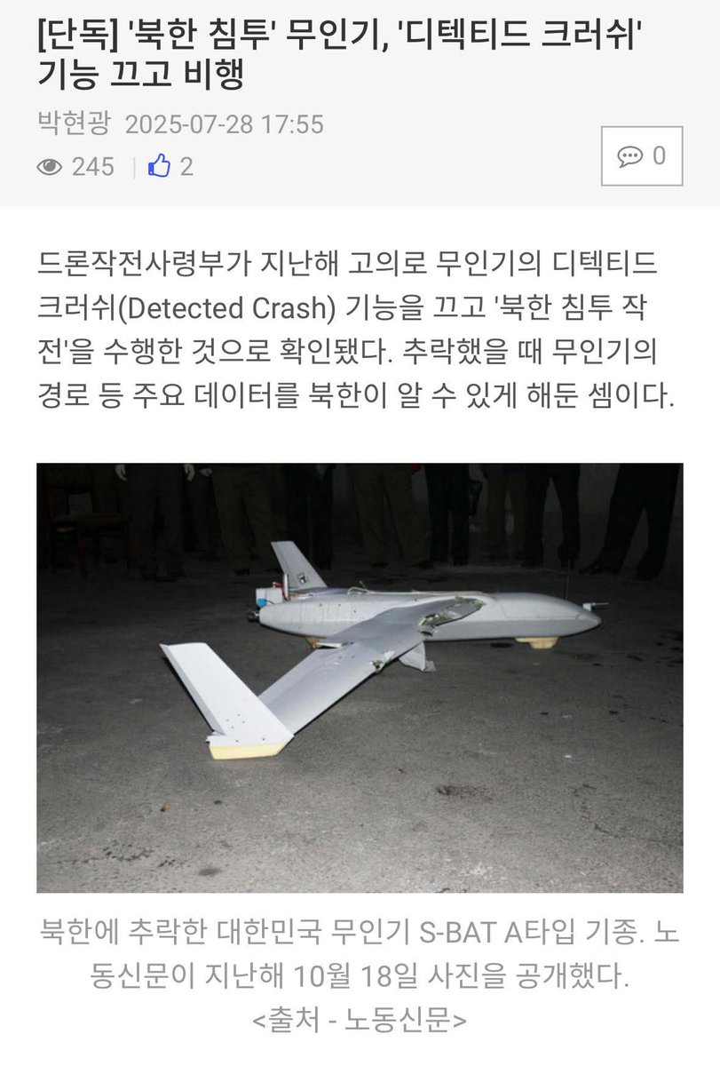 wpdlatm10's tweet image. 박현광 기자
북한에 무인기를 보낼 때, ‘윗선’은 ’디텍티드 크러쉬‘ 기능을 끄라고 지시했습니다.
디텍티드 크러쉬는 무인기가 추락을 감지하면 내부 데이터를 자동 삭제하는 기능입니다.
드론작전사령부 윗선은 북에게 우리가 무인기를 보냈다는 걸 자랑하려고 했던 셈입니다. 경로까지 친절히…
