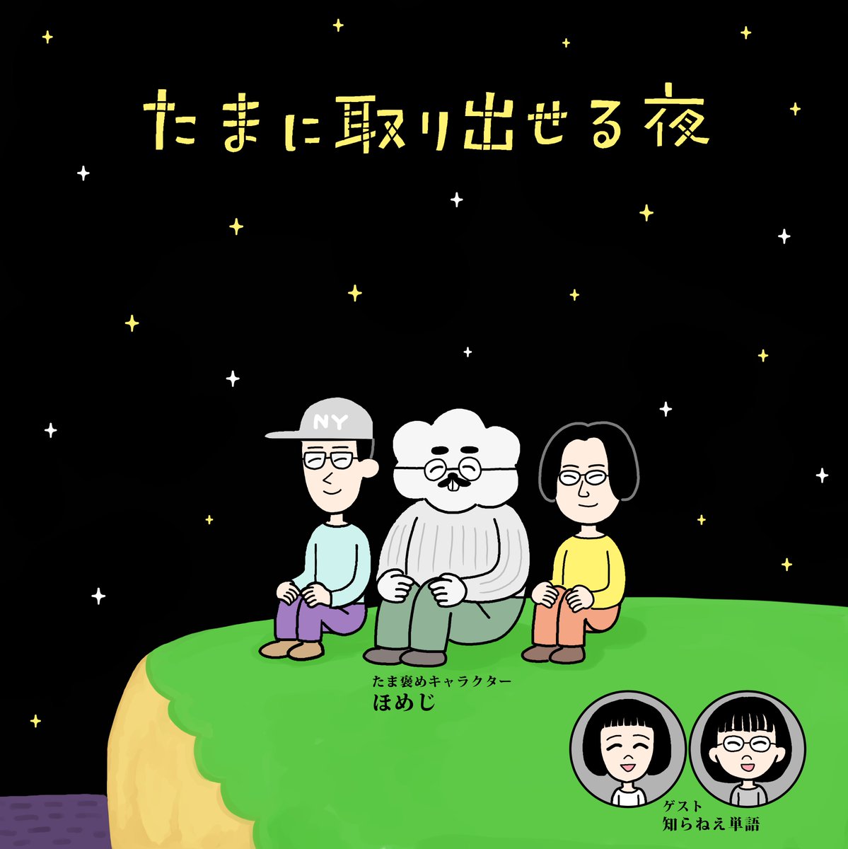 haraajukku's tweet image. 室木おすし、知らねぇ単語の金井球さん&園凛さんというラジオ何か頑張ってる勢で、大阪・梅田ラテラルで2日連続イベントやります! 30日の会場がすでに売り切れてしまったようなのですが、配信もありますのでぜひ!どて焼き食うぞ!
・8月30日(土)
たまに取り出せる夜
lateral-osaka.com/schedule/2025-……