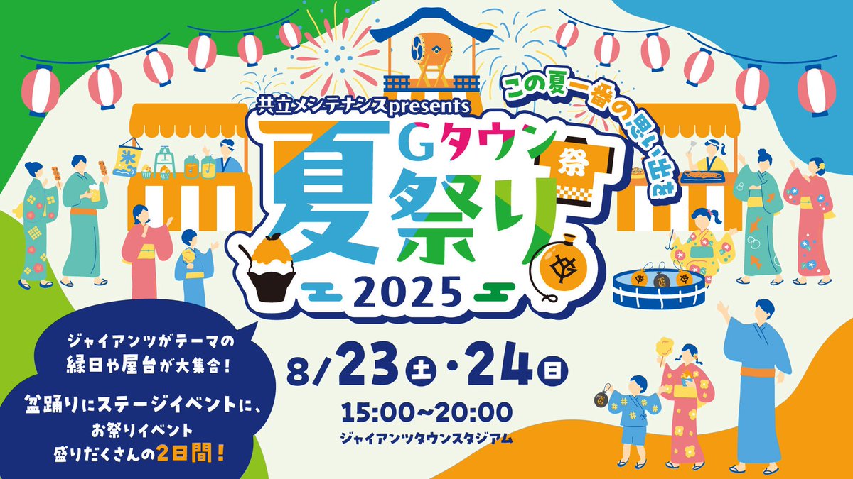 supafuru_info's tweet image. NEWS
 ̄ ̄ ̄
8/23(土)開催「Gタウン夏祭り」にTHE SUPER FRUIT出演決定🎤💫
『Gタウン夏祭り』
日程:8月23日(土)
場所:ジャイアンツタウンスタジアム(東京)
詳細はこちら
📱supafuru.jp/?p=6845
#スパフル
