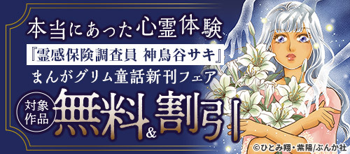 DMM_DigitalBook's tweet image. 本当にあった心霊体験『霊感保険調査員 神鳥谷サキ』まんがグリム童話新刊フェア🎊
対象作品が【無料&割引‼】
🔻 rcv.ixd.dmm.com/api/surl?urid=…
✅美醜の大地〜復讐のために顔を捨てた女〜
✅声なきものの唄〜瀬戸内の女郎小屋〜
✅青年A―彼に恋してしまったら―
など…