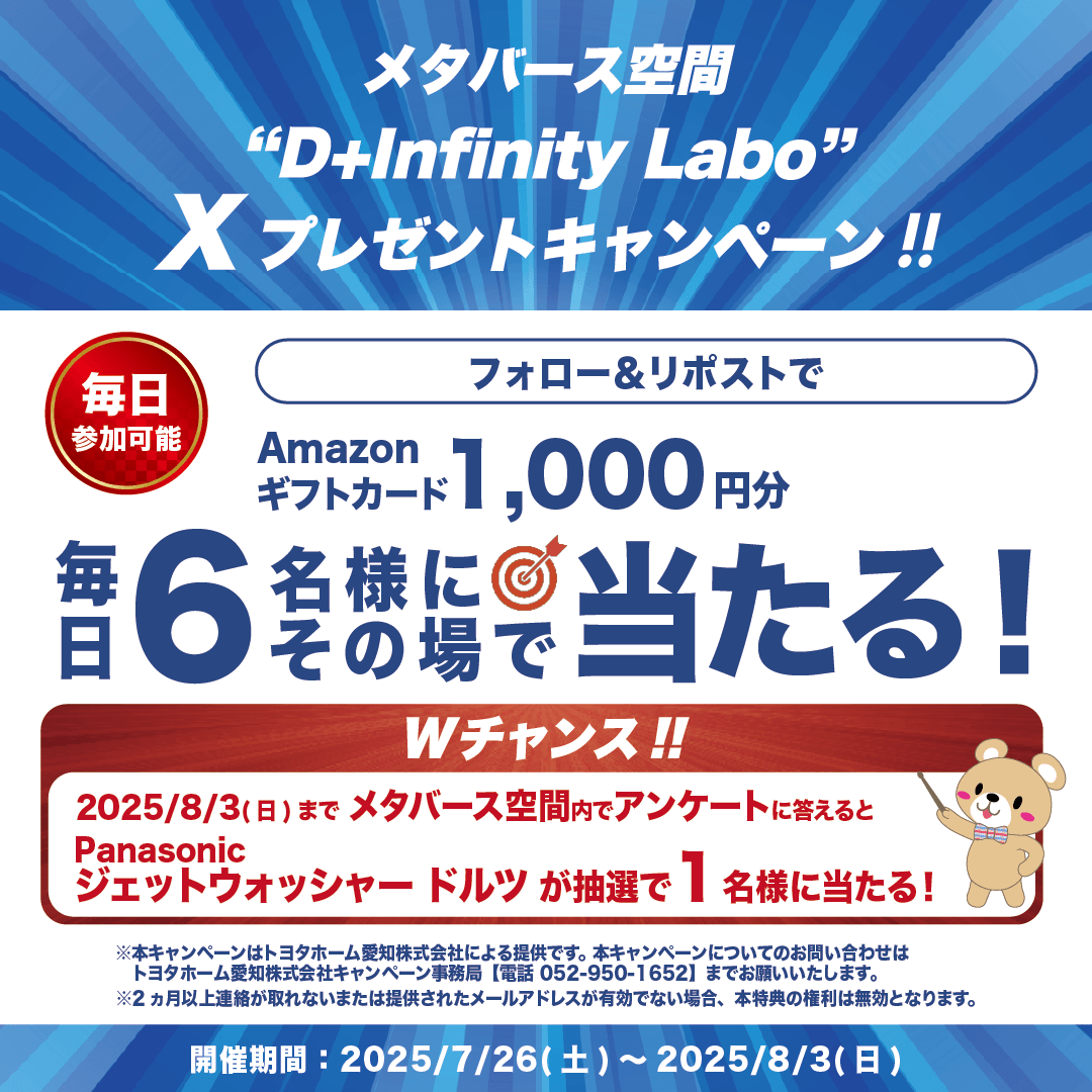 th_aichi_jp's tweet photo. ／
🎊その場で当たる！🎊
トヨタホーム愛知メタバー��空間
D+InfinityLabo キャンペーン！
＼

④日目🎉
毎日6名様 #プレゼント
#Amazonギフトカード 1,000円分

【応募方法】
① @th_aichi_jp フォロー
② 投稿をRP
③ 結果確認 https://t.co/IjJpiBcUmW

【期間】
7月29日(火) 23:59まで #懸賞 https://t.co/igY14uEumc