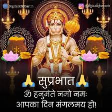 राम दूत अतुलित बल धामा 
अंजनि-पुत्र पवनसुत नामा
सुप्रभात ॐ श्री हनुमंते नम:
जय श्री राम जय हनुमान
आज का दिन मंगलमय हो व
हनुमान जी का आश्रीवाद बना रहे 🙏🌷🙏