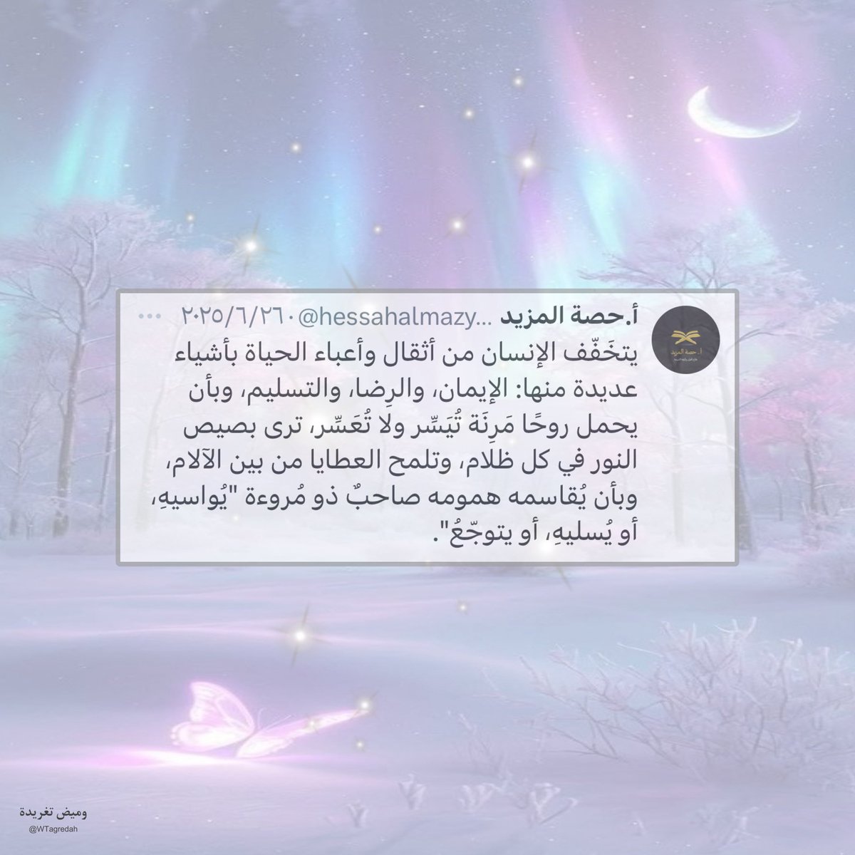 WTagredah's tweet photo. في الإيمان والرضا والتسليم سعادة خفية💜..🕊️..
#وميض_تغريدة 

اقتباس جميل من حساب الأستاذة والمستشارة الفاضلة أ. حصة المزيد
@hessahalmazyad 🔗

#سكينة #تفاؤل #صديق https://t.co/qKHtIiEAFX