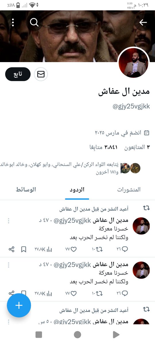 #تعميم #تحذير 

هذه الصفحة ليس لها اي صلة بالشبل مدين ابن الاسد الزعيم علي عبدالله صالح
ينتحل شخصية مدين لكي تكبر صفحته ويزداد المتابعين
وليس ببعيد ان يكون احد الحاقدين على الوطن وعلى آل عفاش