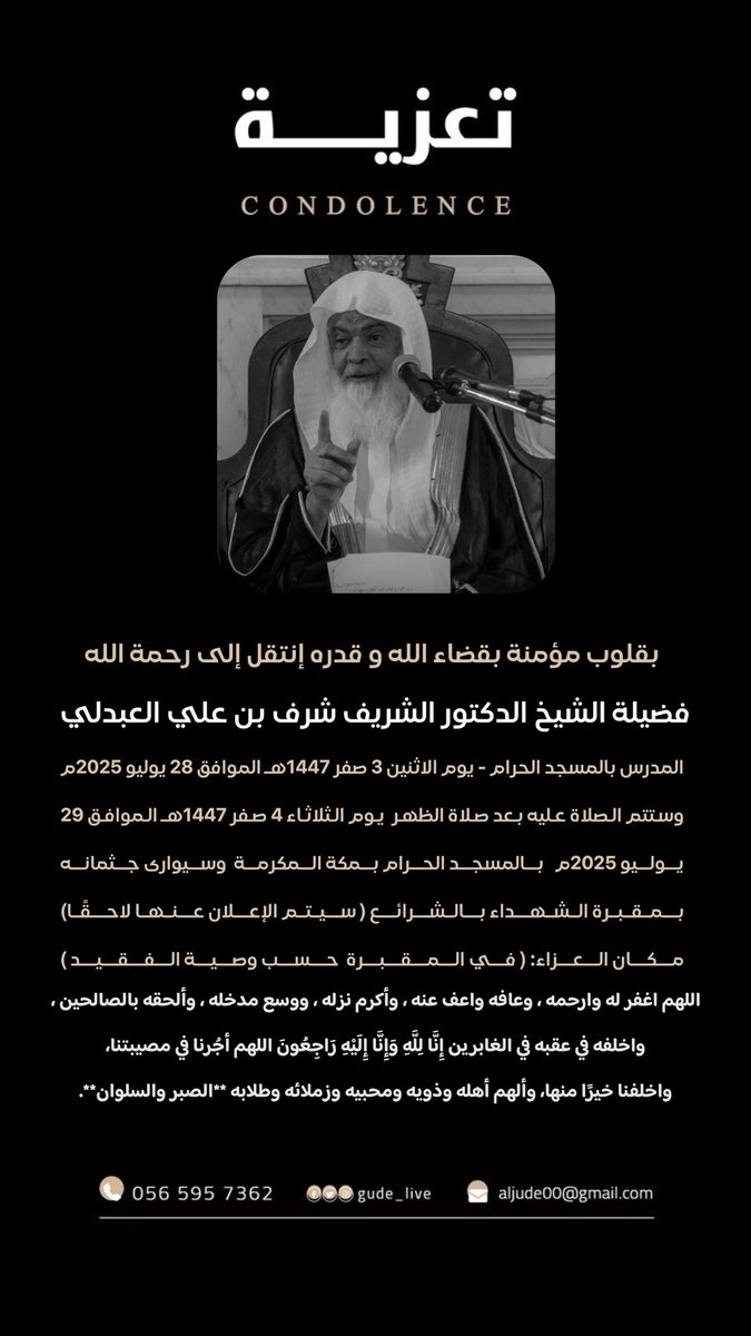 تُوفي اليوم فضيلة الشيخ العم الدكتور شرف بن علي العبدلي الشريف، أحد أعلام مكة، وأول سعودي ينال درجة الدكتوراه في الشريعة من جامعة أم القرى، بعد حياةٍ حافلة بالعطاء العلمي والتربوي والدعوي.

نال الدكتوراه في زمنٍ مبكر، فكان من الرواد، وتولى عمادة شؤون الطلاب بجامعة أم القرى عام