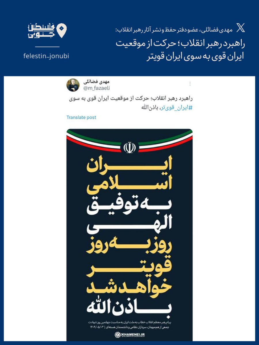 felestinjonubi's tweet image. #رصد_ایکس | راهبرد رهبر انقلاب؛ حرکت از موقعیت ایران قوی به سوی ایران قویتر
مهدی فضائلی، عضو دفتر حفظ و نشر آثار رهبر انقلاب در حساب توئیتری خود:
راهبرد رهبر انقلاب؛ حرکت از موقعیت ایران قوی به سوی #ایران_قویتر، باذنالله.
