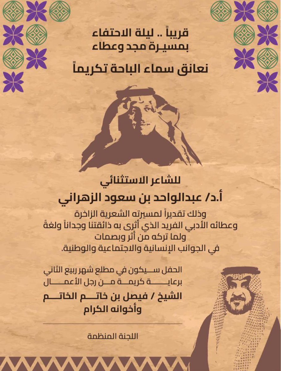 سوف تكون ليلة فارقة ، بحجم هذا الشخص الذي تصدّر في شتى المجالات ، عُرف كواجهة منطقة ، عُرف كقائد مرحلة في عالم شعر العرضة ، عُرف كأسم يحتل أعلى المراتب ، وأرقى المناصب ، عُرف إنساناً في تعامله مع كل من تربطه علاقه ،  
بـ #عبدالواحد_بن_سعود 

 #تكريم_عبدالواحد_الزهراني