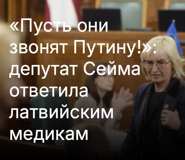 semper_idem____'s tweet image. Профсоюз работников здравоохранения Латвии выступил с призывом к правительству о повышении в следующем году зарплат на 15%.
Депутат Сейма, врач, экс-министр здоровья Ингрида Цирцене ("Новое Единство") посоветовала им апеллировать не к латышскому правительству, а к Москве.