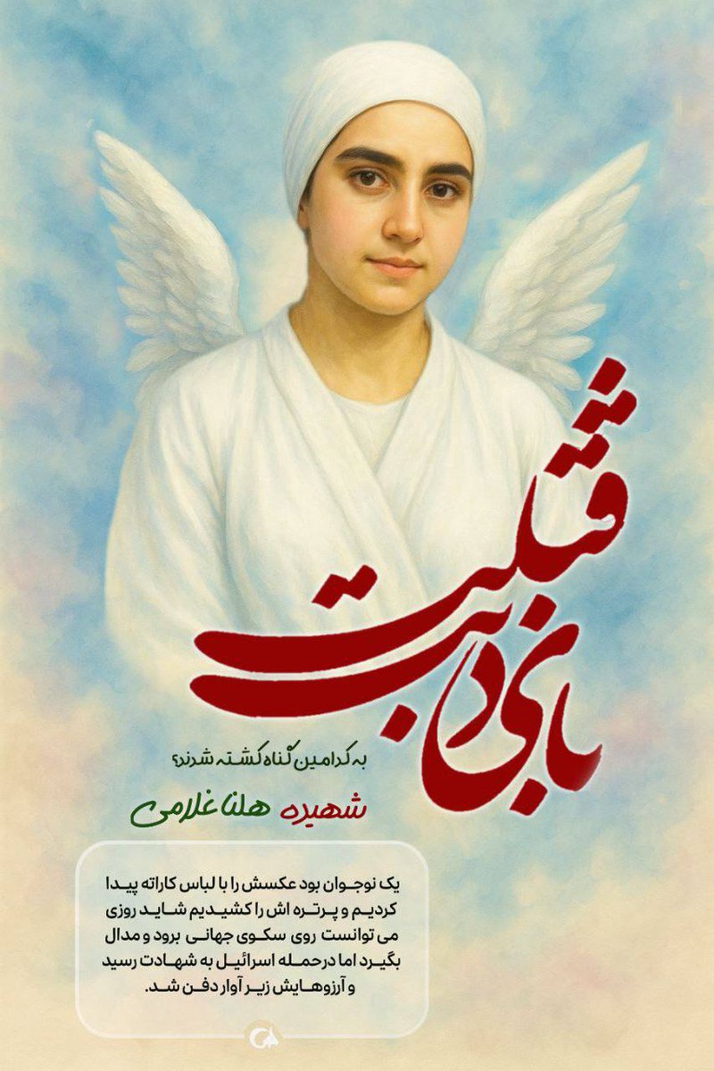 qatiyeh1's tweet image. شاید دختر کوچولویی که رفت،
میتونست امروز پزشک یا معلم باشه…
ولی فقط یه قاب عکس ازش موند.
#لشگر_فرشتگان_ایران