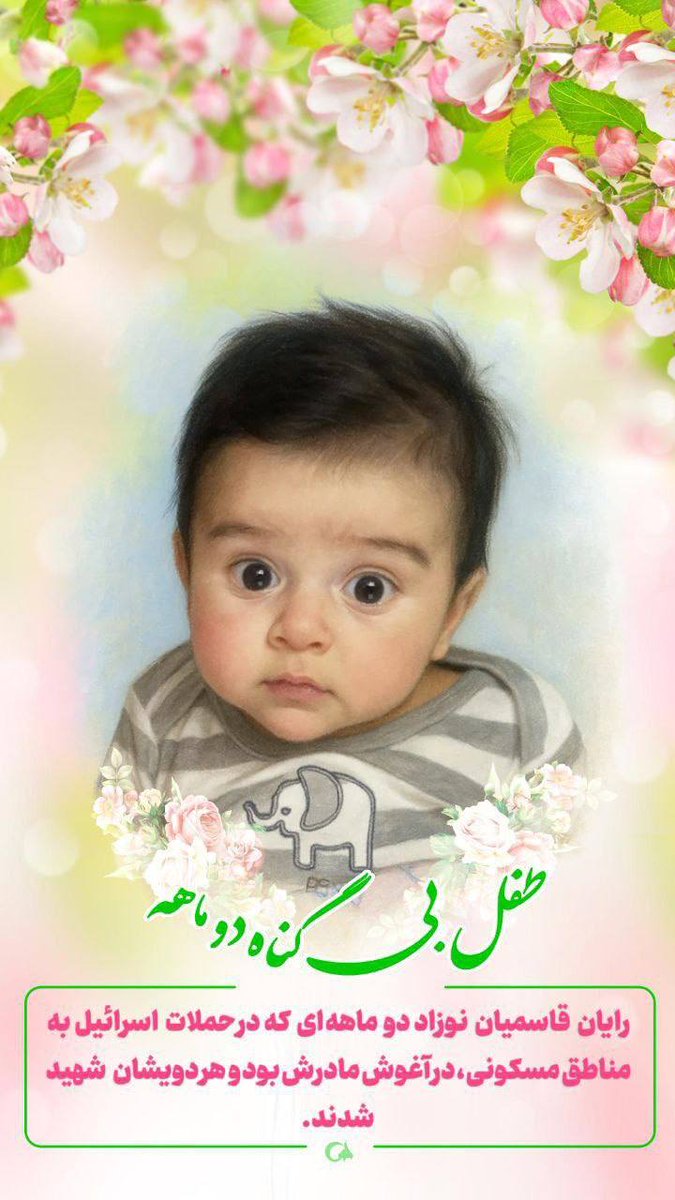 qatiyeh1's tweet image. تابوت کوچیک، ولی صدای بزرگ…
صدای مظلومیتشون رو بلند کنیم.
#لشگر_فرشتگان_ایران