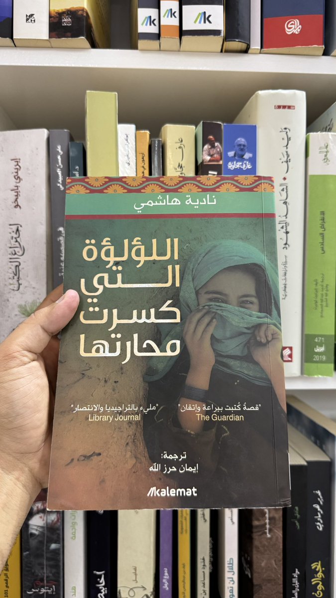 ketab_a's tweet image. &quot; أنتَ أحمق إن ظننت أن الأفضل للفتيات البقاء في المنزل ليتعفنّ بدلًا من تعليمهن شيئًا ما في المدرسة.&quot;
ناديه هاشمي
اللؤلؤة التي كسرت محارتها