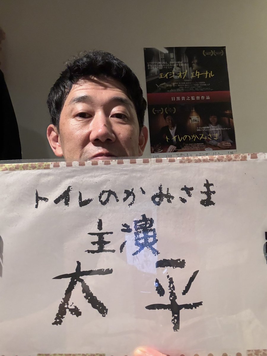 #トイレのかみさま 主演の #太平 さんにSNSで告知したいから何か写真下さい言ったら送られてきたのがコチラ。
残念です……。

エイジ オブ エターナル
トイレのかみさま
併映で
8/17 15:20〜名古屋 #シネマスコーレ 
8/23 福岡 #KBCシネマ
是非応援よろしくお願い申し上げます！