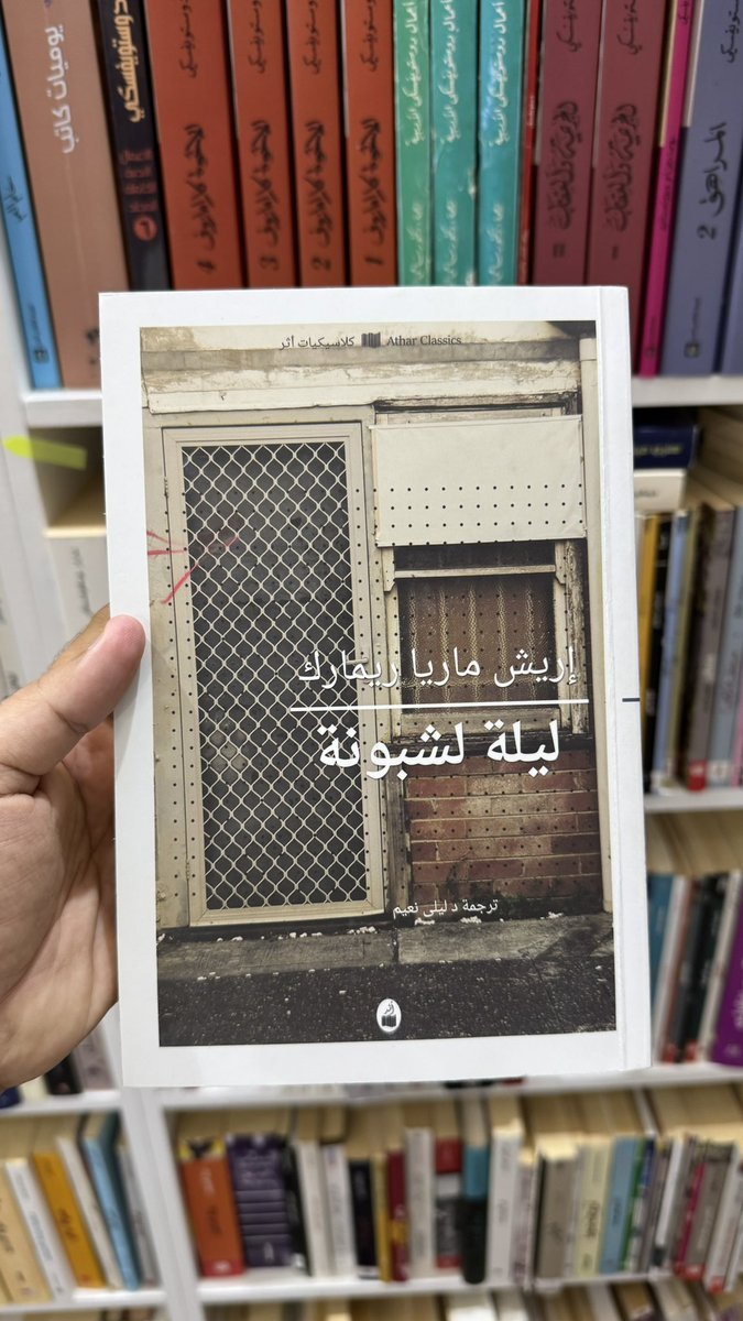 ketab_a's tweet image. &quot;الذكريات الموجعة تمتاز بميزة جيدة: أنها تنفع صاحبها فيكون سعيدًا على الرغم من اقتناعه الأكيد، قبلها بدقيقة ، باستحالتها. السعادة هي مسألة درجات، ومن يفهم هذه الحقيقة قلما يكون تعيسًا.&quot;
ليلة لشبونة 
إريش ماريا ريمارك