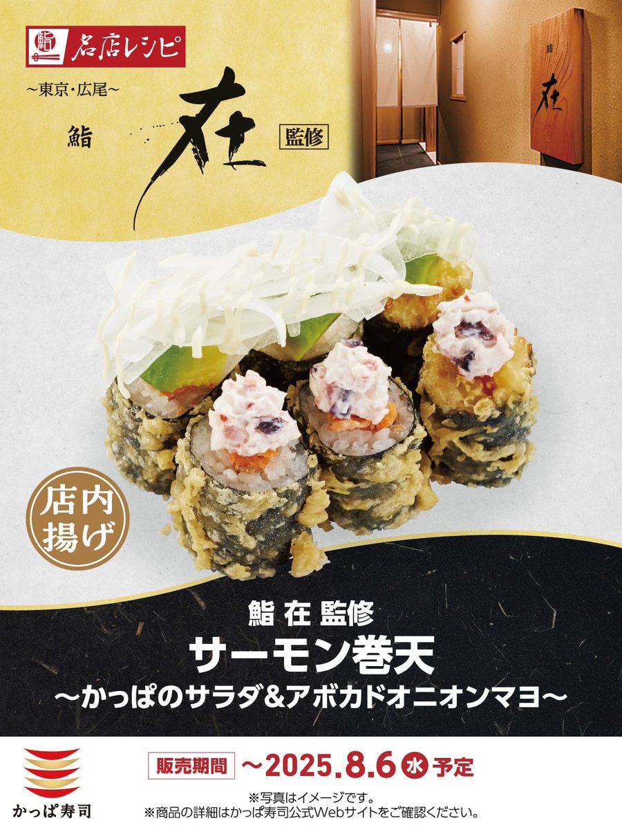 kappasushi_jp's tweet image. 鮨在監修のメニュー、SNSでも話題沸騰中!
Sushi Zai’s menu is trending on social media!
#かっぱ寿司 #Kappasushi #鮨在 #Tokyo #Sushi #Japan
kappasushi.jp/cp/20250703/su…