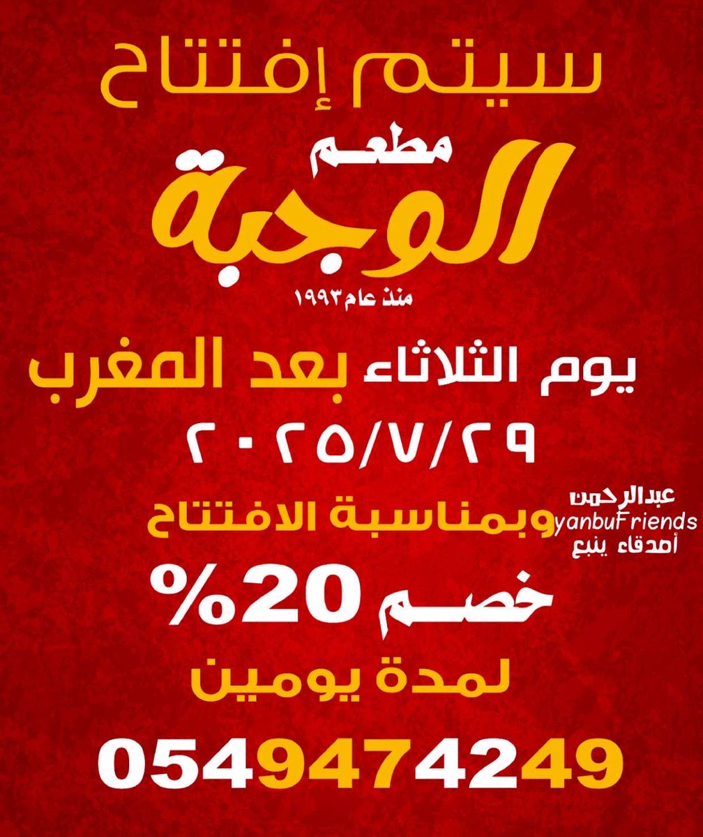 YanbuFriends's tweet image. غداً الثلاثاء افتتاح مطعم الوجبة في موقعه الجديد بسوق رضوى 8.
انطلق مطعم الوجبة في #ينبع الصناعية قبل أكثر من 30 سنة.