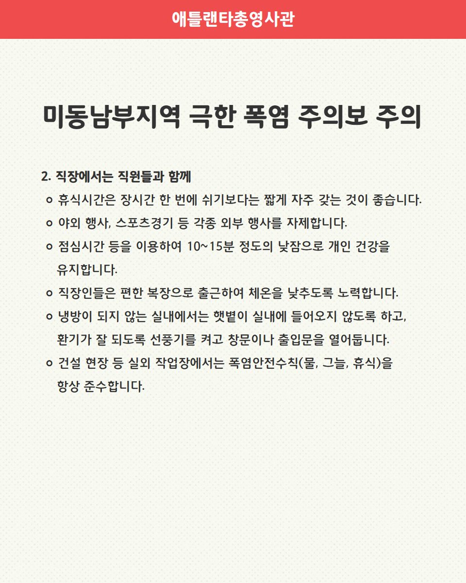 <미동남부지역 극한 폭염 주의보 주의 (7.28)>

미국 기상청은(NWS) 7월 28일 오전 11시부터 29일 오후 8시까지 조지아주 전역을 비롯하여 동남부 일부 지역에 폭염 경보를 내렸습니다. 폭염으로 인한 피해를 예방하기 위해 아래 안전 수칙을 꼭 확인해주시길 바랍니다.