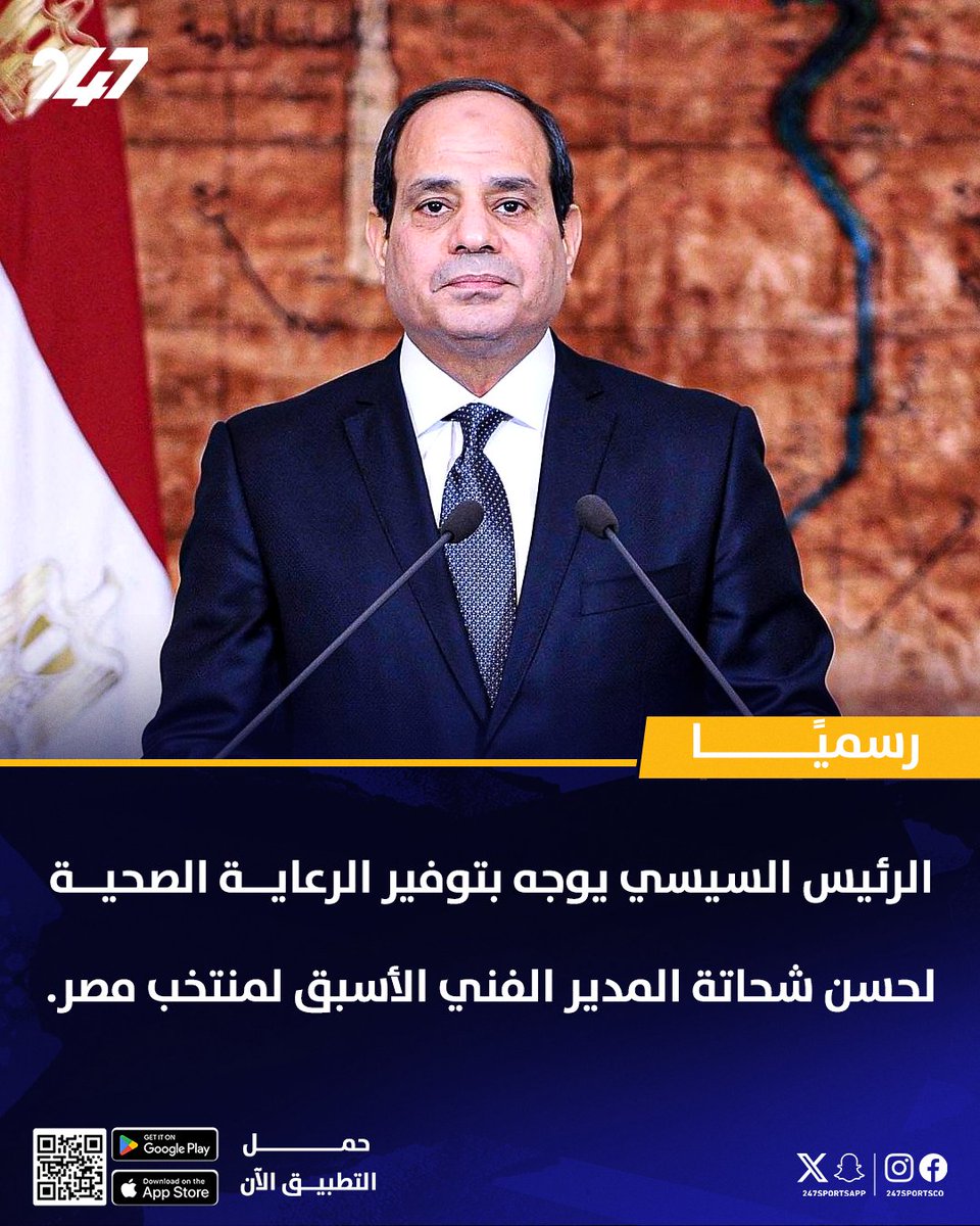 247SportsApp's tweet image. 🚨 الرئيس السيسي يوجه بتوفير الرعاية الصحية لحسن شحاتة المدير الفني الأسبق لمنتخب مصر 🇪🇬