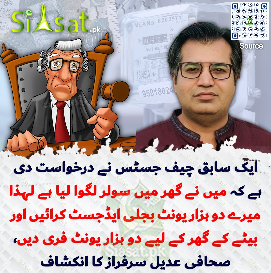 Siasat.pk (@siasatpk) on Twitter photo ایک سابق چیف جسٹس نے درخواست دی ہے کہ میں نے گھر میں سولر لگوا لیا ہے لہذا میرے دو ہزار یونٹ بجلی ایڈجسٹ کرائیں اور بیٹے کے گھر کے لیے دو ہزار یونٹ فری دیں، عدیل سرفراز کا انکشاف
siasat.pk/threads/927629
<a href="/AhmedASarfraz/">Adeel Sarfraz</a> ایک سابق چیف جسٹس نے درخواست دی ہے کہ میں نے گھر میں سولر لگوا لیا ہے لہذا میرے دو ہزار یونٹ بجلی ایڈجسٹ کرائیں اور بیٹے کے گھر کے لیے دو ہزار یونٹ فری دیں، عدیل سرفراز کا انکشاف
siasat.pk/threads/927629
<a href="/AhmedASarfraz/">Adeel Sarfraz</a>