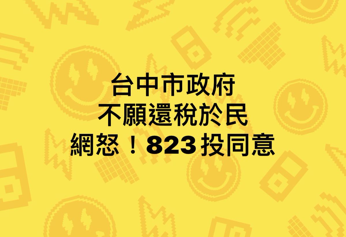 不還稅，投同意