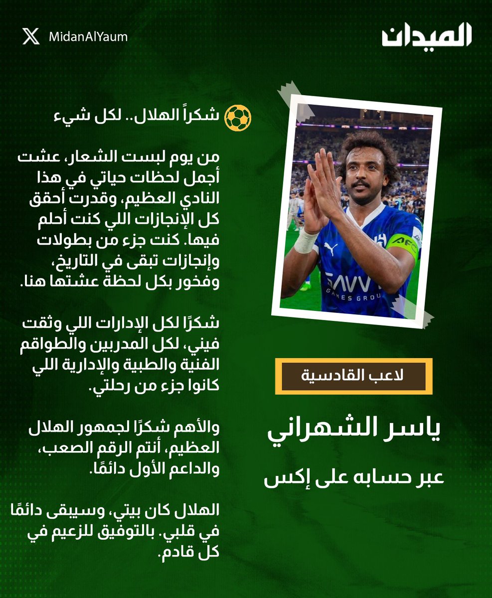 MidanAlYaum's tweet image. عاجل| #ياسر_الشهراني يودع جماهير #الهلال برسالة مؤثرة
#الميدان | #دوري_روشن_السعودي