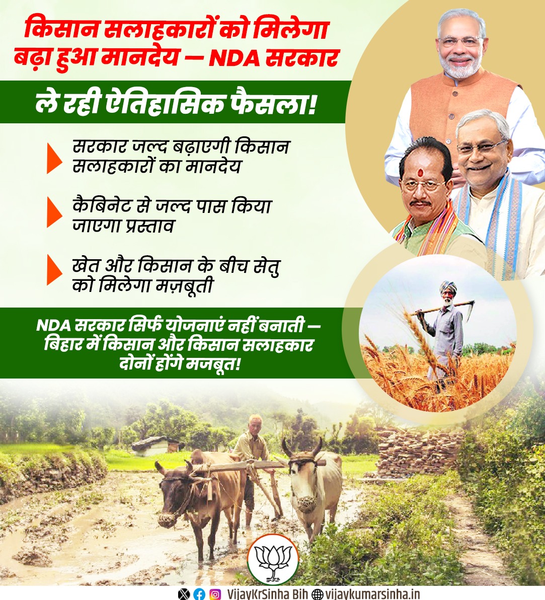 VijayKrSinhaBih's tweet image. किसान सलाहकारों के मानदेय में होगी बढ़ोतरी 
NDA सरकार का बड़ा कदम

राज्य सरकार किसान सलाहकारों के हित में ऐतिहासिक फैसला लेने जा रही है। जल्द ही उनका मानदेय बढ़ाया जाएगा और इस प्रस्ताव को कैबिनेट से मंजूरी दिलाने की प्रक्रिया भी तेज़ हो गई है। खेत और किसान के बीच सेतु के रूप में…
