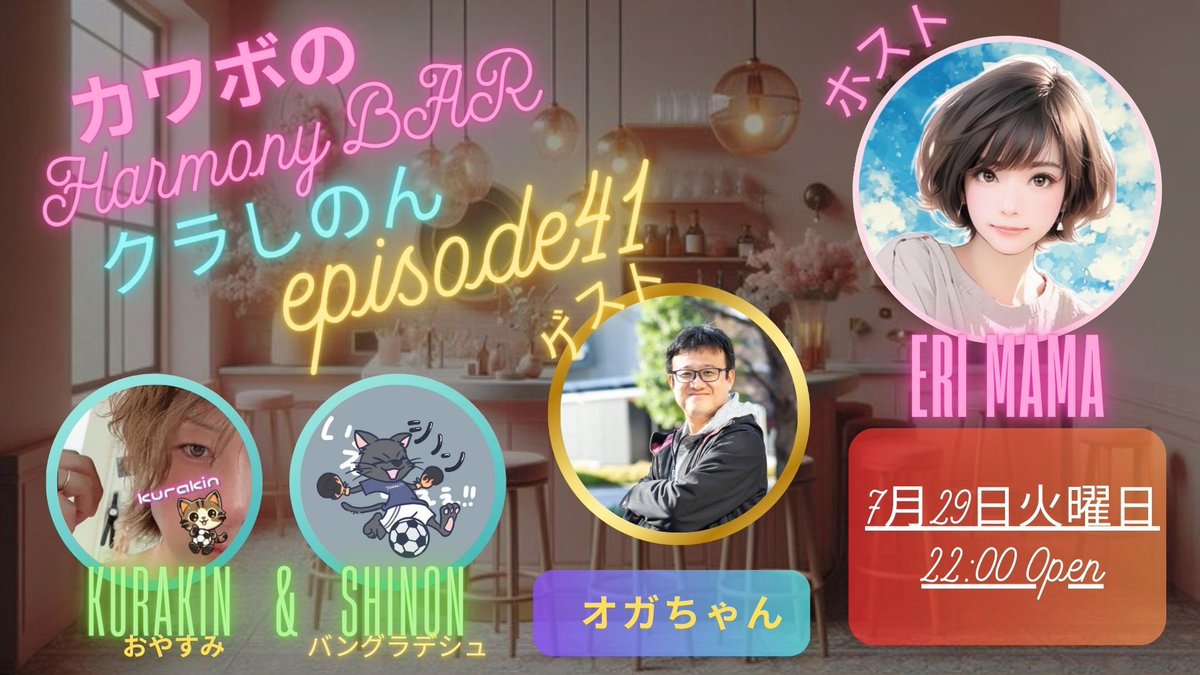 natumiharumama's tweet image. お知らせ⋆͛📢
本日22時~定期スペース
『カワボのHarmonyBAR🍸✨️クラしのん』
episode41 𝙊𝙋𝙀𝙉 します🥂🫧
今回のゲストは…
テレビ制作ディレクターのオガちゃん@ogasan101 をお招きします👏✨️
今夜もゲストの方を色々深掘りしていけたらと思っております(*´ ˘ `*)ウフフ♡…