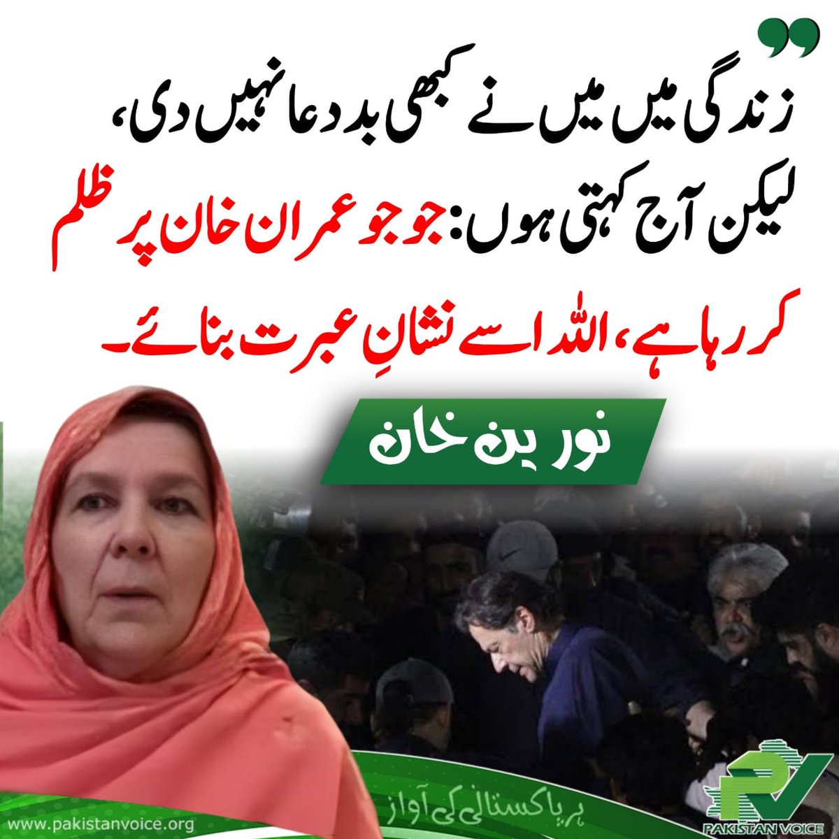 آمین ثم آمین یا رب العالمین!

پلیز سب کہیں آمین!

جو جو غاصب عمران خان پر ظلم کر رہا ہے، اے اللہ تعالٰی اسے نشان عبرت بنا دے۔ اس کا جہاز گرا دے۔ ہیلی کاپٹر ناکارہ کردے۔ آمین! 

یا اللہ سب کچھ تیرے اختیار میں ہے۔ کسی کے دل میں ڈال دے۔ تیرے لیے کیا مشکل ہے۔ ایک بےگناہ مسلمان کو