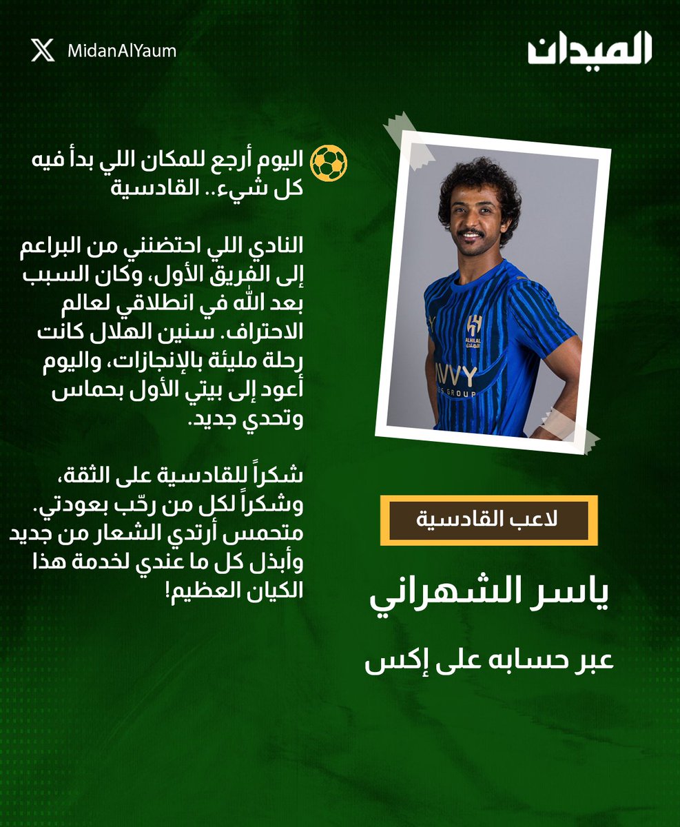 MidanAlYaum's tweet image. عاجل | #ياسر_الشهراني في رسالة لجماهير #القادسية بعد التوقيع لهم
#الميدان | #دوري_روشن_السعودي