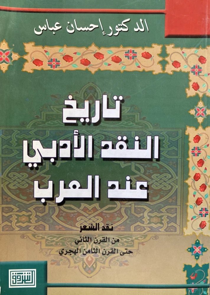 تاريخ النقد الأدبي عند العرب

عدد الصفحات : 630 

السعر : 65

للطلب 👇🏻🛑
aithrib.com/AzZRmpy