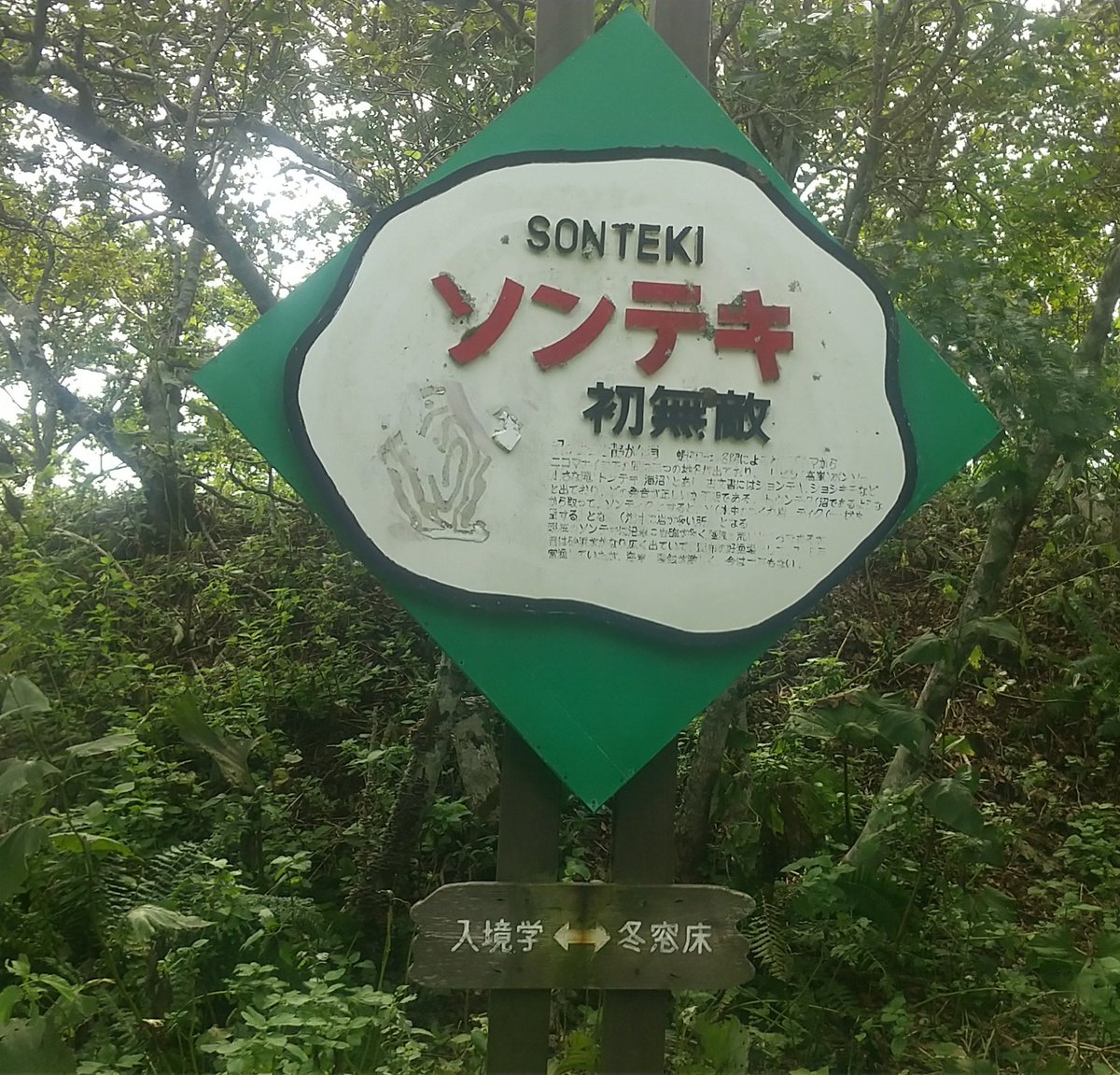 k_naruse's tweet image. 私は、釧路町の難読地名であります『初無敵』(ソンテキ)がかっこいい地名と思います。
#全日本かっこいい地名選手権