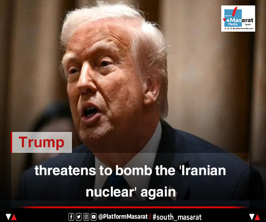 #Trump threatens to bomb the 'Iranian nuclear' again
#south_masarat