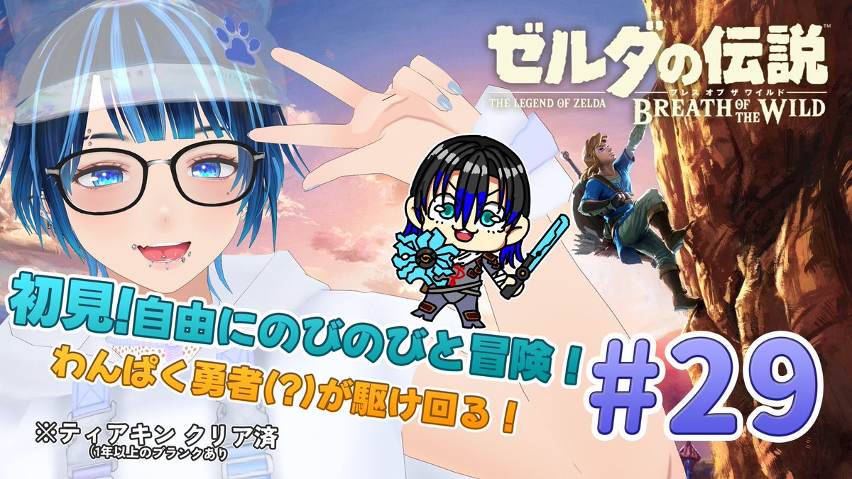 MasiroSora's tweet image. 今夜20時から『ゼルダの伝説 ブレスオブザ ワイルド』の配信をやるよ♪
今日は前回の続きからでローメイ島から!
前回マスターバイクを入手して移動がめっちゃ快適になったから嬉しい♪
▽待機所
youtube.com/live/t_sHRAZmi…
#眞白らいぶ #そらに注目 #新人Vtuber #配信告知 #ゼルダの伝説 #ブレワイ