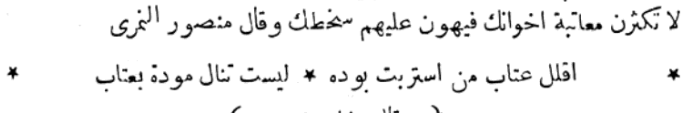 “Sevgisinden kuşku duyduğun kimseye sitem etmeyi azalt; çünkü sitem ile gönül kazanılmaz.”

[Mansur en-Nemerî (ö. 190/805]