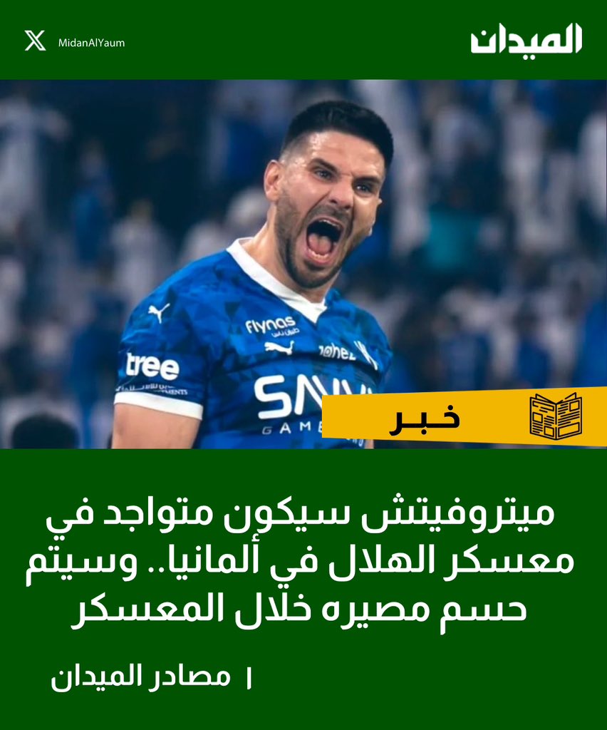 MidanAlYaum's tweet image. مصادر الميدان:
#ميتروفيتش سيكون متواجد في معسكر #الهلال في ألمانيا.. وسيتم حسم مصيره خلال المعسكر
#الميدان | #دوري_روشن_السعودي