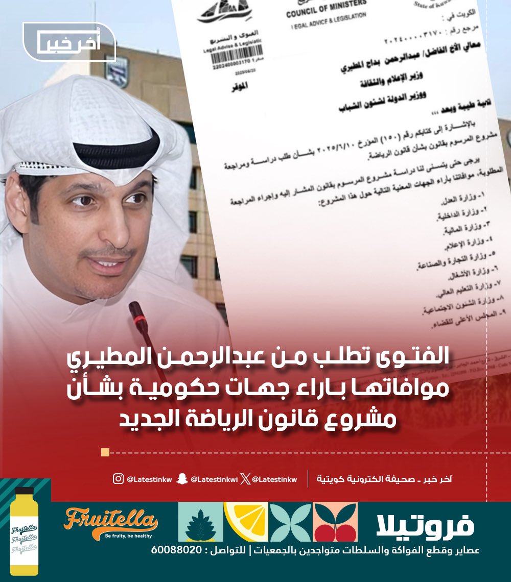 LatestinKw's tweet image. #الفتوى والتشريع تطلب من وزير الإعلام والثقافة ووزير الشباب #عبدالرحمن_المطيري موافاتها باراء جهات حكومية بشأن مشروع
#قانون_الرياضة_الجديد
-حتى يتسنى مراجعة ودراسة مشروع القانون