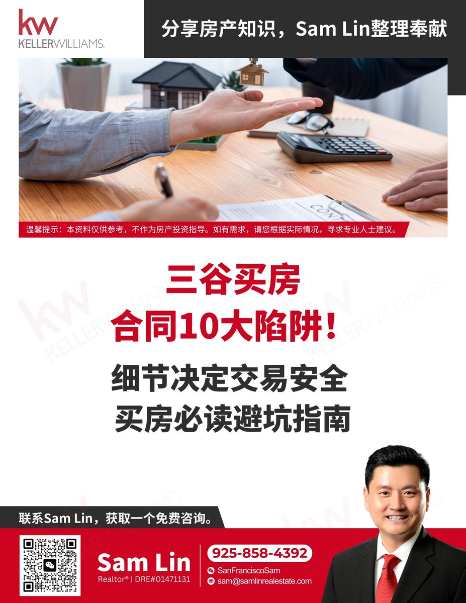 SamLinRE's tweet image. 🏠 三谷买房｜合同十大陷阱⚠️
买房不是只看房，合同细节才是守住权益的关键！📋
✅ 条款模糊 = 赔钱风险
✅ 不写明交屋责任 = 后悔莫及
我整理了一份【避坑指南】，助你买得安心！
📞 Sam Lin｜925-858-4392
📧 sam@samlinrealestate.com
🟩 微信：SanFranciscoSam
 #房产合同 #三谷买房 #湾区地产