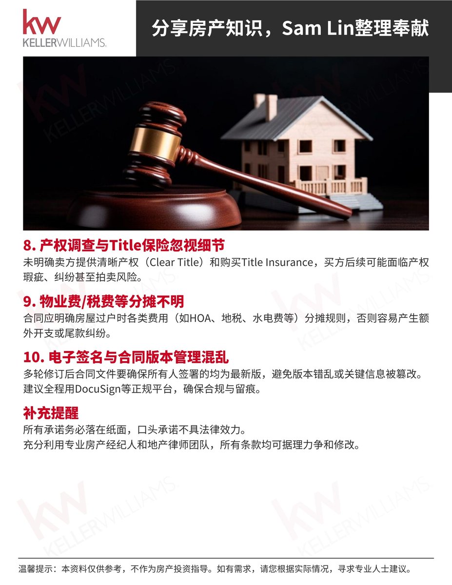 SamLinRE's tweet image. 🏠 三谷买房｜合同十大陷阱⚠️
买房不是只看房，合同细节才是守住权益的关键！📋
✅ 条款模糊 = 赔钱风险
✅ 不写明交屋责任 = 后悔莫及
我整理了一份【避坑指南】，助你买得安心！
📞 Sam Lin｜925-858-4392
📧 sam@samlinrealestate.com
🟩 微信：SanFranciscoSam
 #房产合同 #三谷买房 #湾区地产