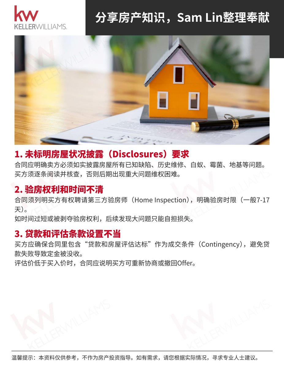 SamLinRE's tweet image. 🏠 三谷买房｜合同十大陷阱⚠️
买房不是只看房，合同细节才是守住权益的关键！📋
✅ 条款模糊 = 赔钱风险
✅ 不写明交屋责任 = 后悔莫及
我整理了一份【避坑指南】，助你买得安心！
📞 Sam Lin｜925-858-4392
📧 sam@samlinrealestate.com
🟩 微信：SanFranciscoSam
 #房产合同 #三谷买房 #湾区地产