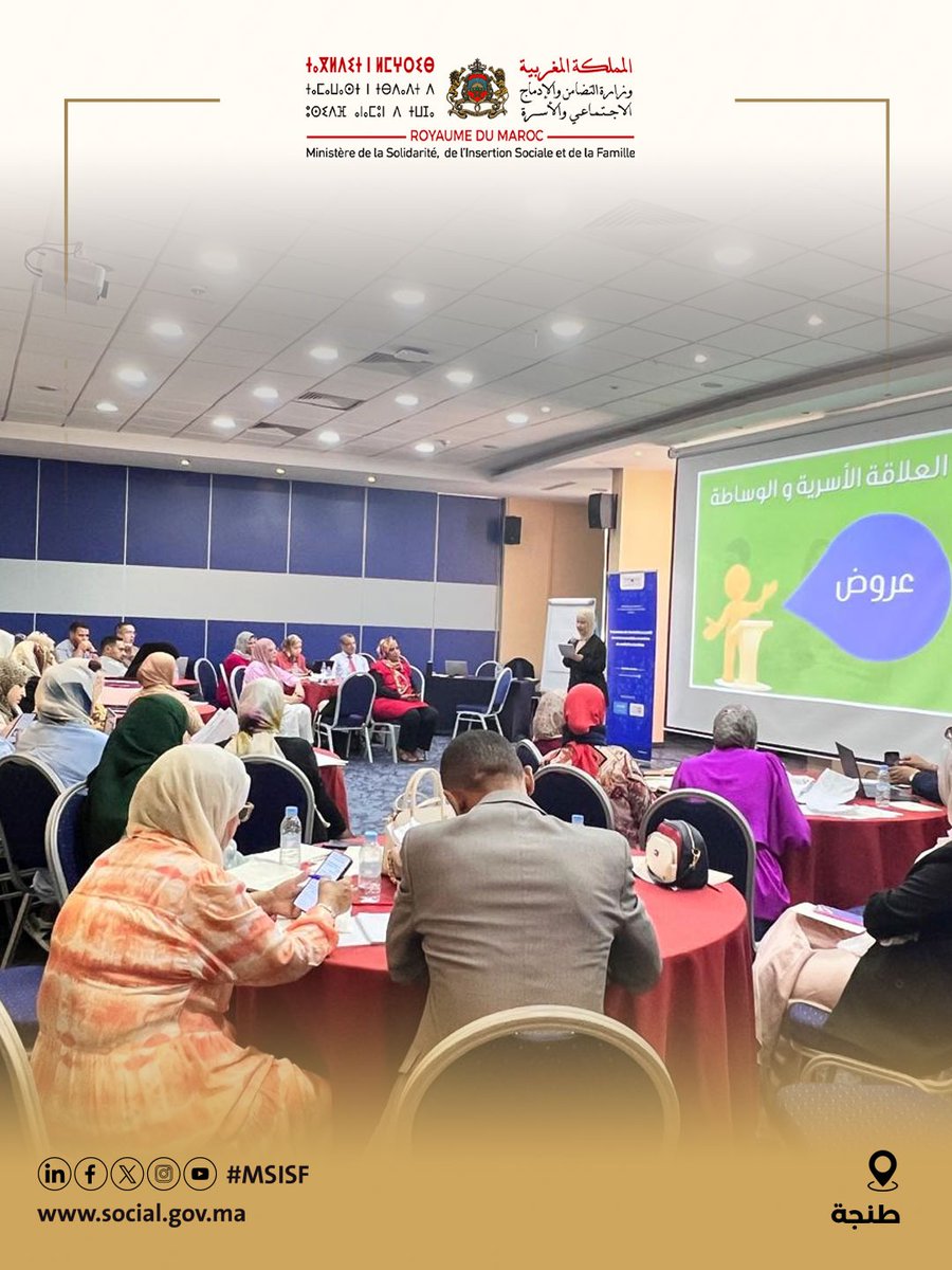 في إطار برامج وزارة التضامن والإدماج الاجتماعي والأسرة الرامية لتطوير خدمات الدعم الأسري وترسيخ الوساطة الأسرية كآلية بديلة لحل النزاعات، اختتمت يوم السبت 26 يوليوز 2025 فعاليات المحطة الثانية من البرنامج التكويني النموذجي في مجال الوساطة الأسرية، بشراكة مع اليونيسيف وصندوق الأمم