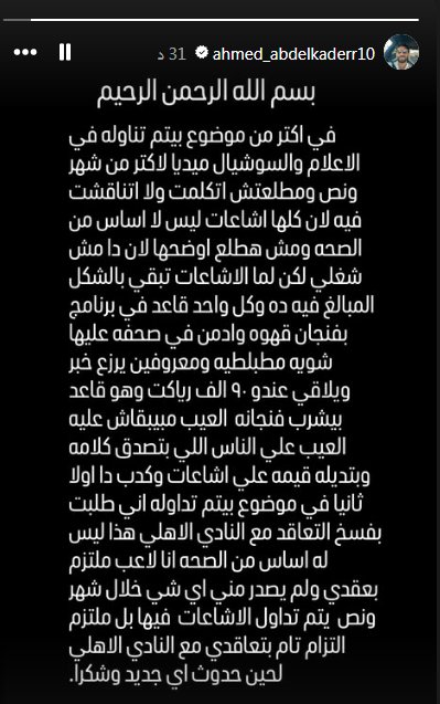 helal_saad56563's tweet image. بيان من احمد عبد القادر حول حقيقة طلبه فسخ عقده من الأهلي