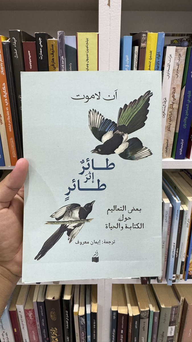 ketab_a's tweet image. &quot;أن تصبح كاتباً يعني أن تصبح واعياً. عندما تكون واعياً وتكتب من منطلق البصيرة والبساطة والاهتمام الصادق بالحقيقة، تصبح لديك القدرة على كشف الحقيقة للقارئ.&quot;
طائرٌ إثر طائرٍ
آن لاموت