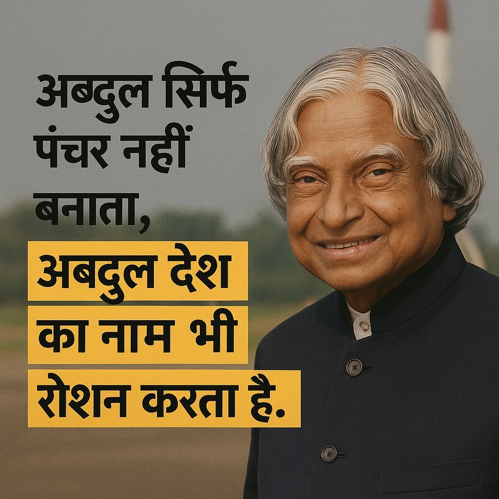 ShatrughanAITC's tweet image. 🧵 "अब्दुल सिर्फ पंचर नहीं बनाता..."
1️⃣
अब्दुल सिर्फ पंचर नहीं बनाता,
कलाम जैसा अब्दुल मिसाइल भी बनाता है 🚀
2️⃣
अब्दुल सिर्फ पंचर नहीं बनाता,
मौलाना आज़ाद की तरह IITs और UGC की नींव भी रखता है 🎓
3️⃣
अब्दुल सिर्फ पंचर नहीं बनाता,
हामिद अंसारी की तरह उपराष्ट्रपति भी बनता है 🇮🇳…