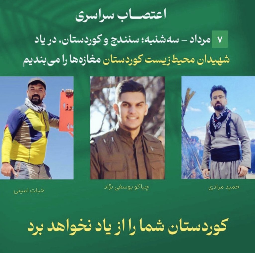 یک ایران، شما عزیزان را از یاد نخواهد برد.💔

با کوردستان همراه شویم؛ با اعتصابات و یا هر کنش دیگری که در توان ما است.
فقط منفعل نباشیم؛ انفعال و سکوت ما یعنی خیانت به خون این سه شهید.

#شهید_نمیمیرد
#اعتصابات_سراسری
#سنندج 🖤