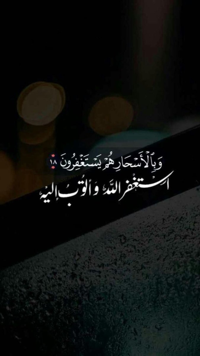 (وَبِالْأَسْحَارِ هُمْ يَسْتَغْفِرُونَ)