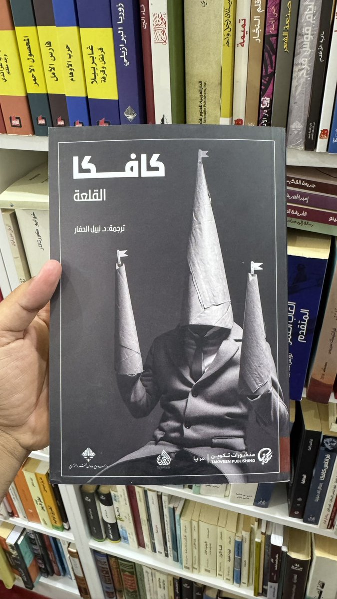 ketab_a's tweet image. &quot; الإنسان لا يمكنه منع نفسه عن الأحلام.&quot;
القلعة
كافكا