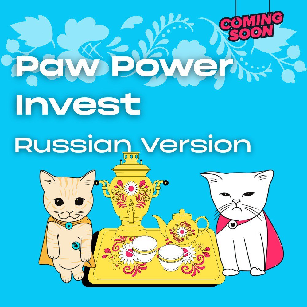 🎉🎉 Finally, the long-awaited Russian-language version of the Paw Power Invest app is ready! 

It's gonna be super easy to invite friends to join — no need to translate everything or explain stuff . Everything is in Russian, simple and intuitive.

We have a lot of users from